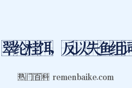 翠纶桂饵，反以失鱼组词是什么意思的图片